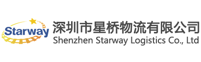 深圳市星桥物流有限公司